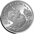 1993中國癸酉（雞）年金銀鉑紀念幣1盎司圓形銀質紀念幣