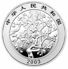 2003中國民俗——春節金銀紀念幣1盎司圓形銀質紀念幣 - 圖片 2