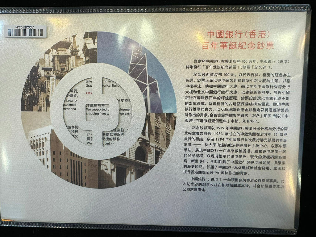 2017年 香港中國銀行慶祝成立100周年 100元紀念鈔(單張)(號碼隨機) - 圖片 2