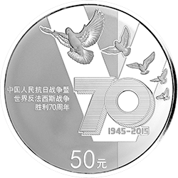 2015中國人民抗日戰爭暨世界反法西斯戰爭勝利70周年金銀紀念幣155.52克（5盎司）圓形銀質紀念幣
