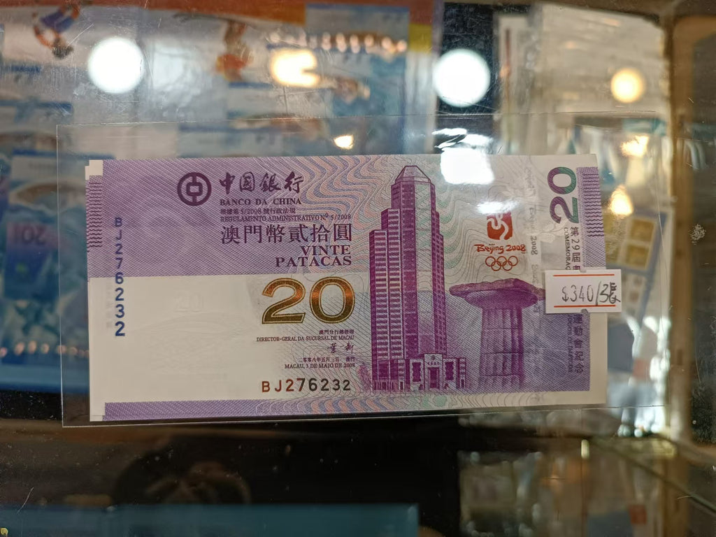 2008年中銀奧運澳幣20元紀念鈔(號碼隨機)