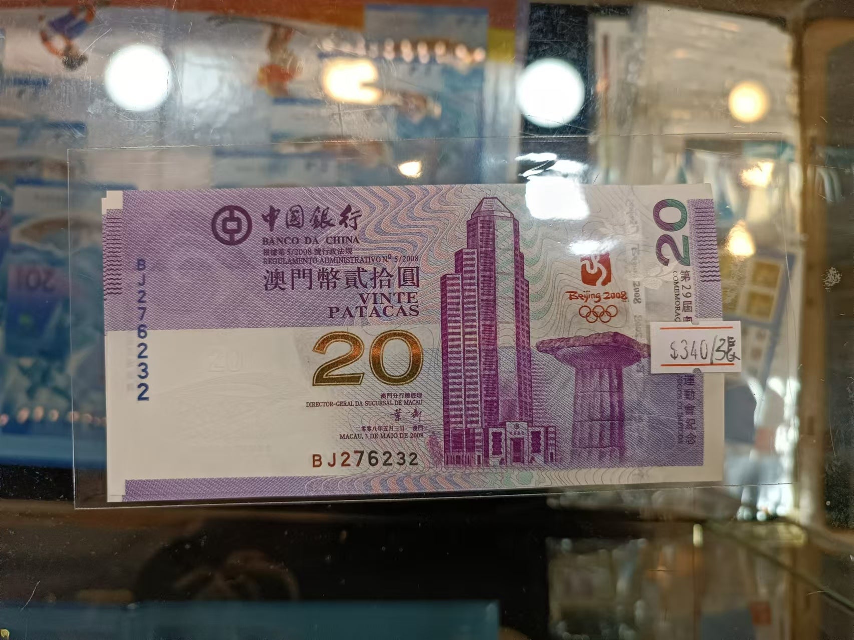 2008年中銀奧運澳幣20元紀念鈔(號碼隨機)