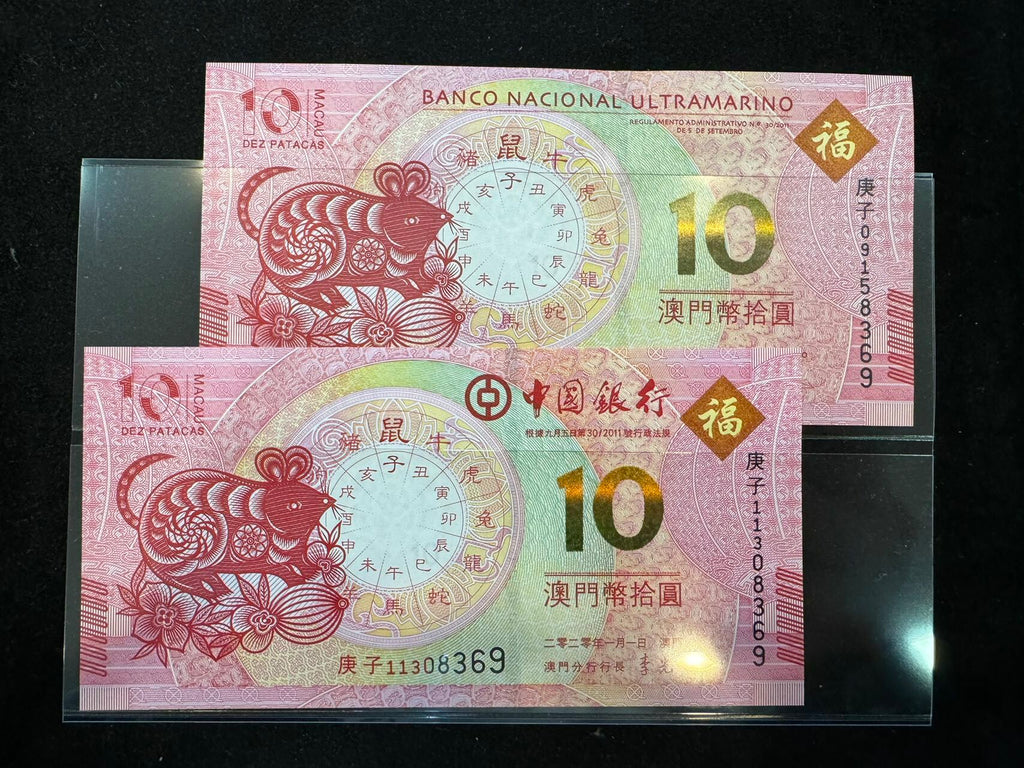 澳門中國銀行與大西洋銀行鼠年十元對鈔（無4,7）