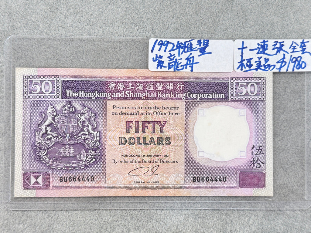 1992年香港上海滙豐銀行50元紙幣（紫龍舟） - 圖片 3