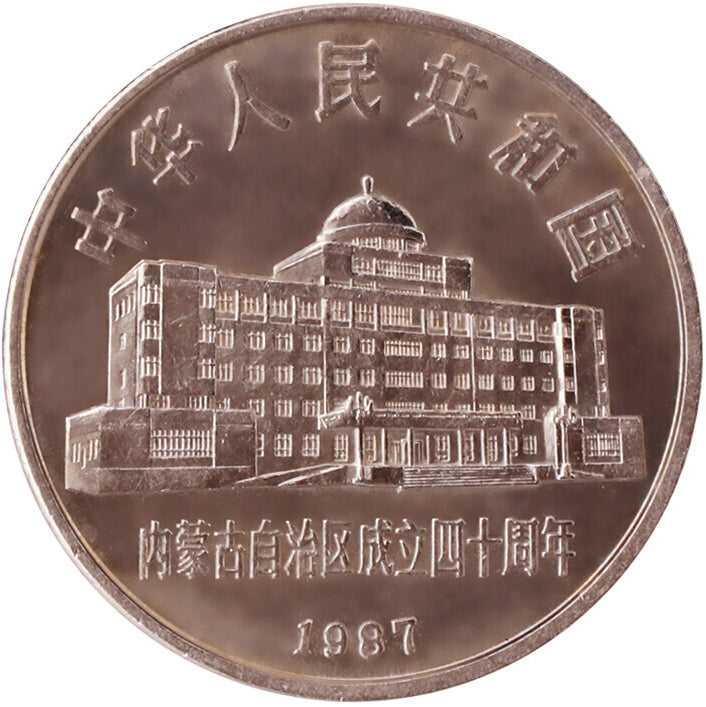 內蒙古自治區成立四十周年普通紀念幣 - 圖片 2
