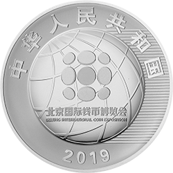 2019北京國際錢幣博覽會銀質紀念幣 - 圖片 2