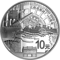 2015江南造船建廠150周年金銀紀念幣31.104克（1盎司）圓形銀質紀念幣B