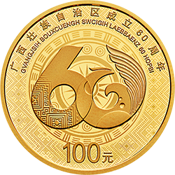 2018廣西壯族自治區成立60周年金銀紀念幣8克圓形金質紀念幣