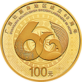 2018廣西壯族自治區成立60周年金銀紀念幣8克圓形金質紀念幣
