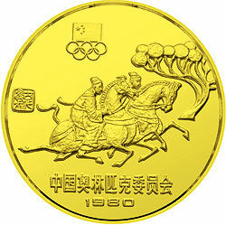 1980中國奧林匹克委員會金銀銅紀念幣24克圓形銅質紀念幣B