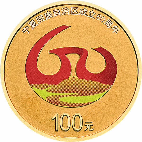 2018寧夏回族自治區成立60周年8克紀念金幣