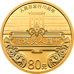 2018人民幣發行70周年金銀紀念幣5克圓形金質紀念幣