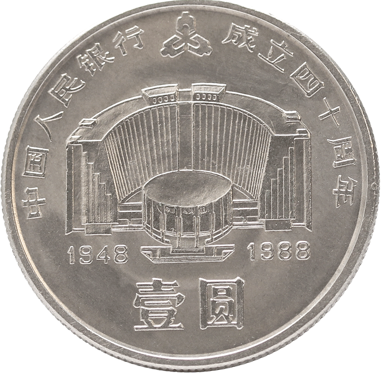 中國人民銀行成立四十周年普通紀念幣