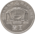 中國人民銀行成立四十周年普通紀念幣