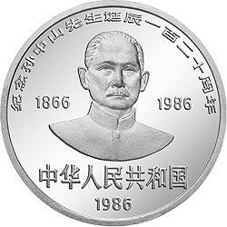 1986孫中山誕辰120周年紀念銀幣27克圓形銀質紀念幣 - 圖片 2