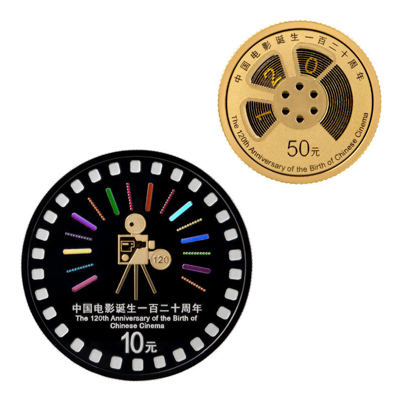 2025中國電影誕生120周年金銀紀念幣