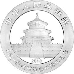 2013中國-東盟博覽會10周年熊貓加字金銀紀念幣1盎司圓形銀質紀念幣 - 圖片 2