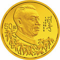 1998劉少奇誕辰100周年1/2盎司金質紀念幣