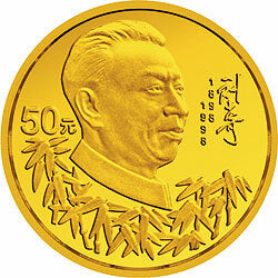 1998劉少奇誕辰100周年1/2盎司金質紀念幣