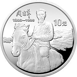 1998周恩來誕辰100周年金銀紀念幣1盎司圓形銀質紀念幣A