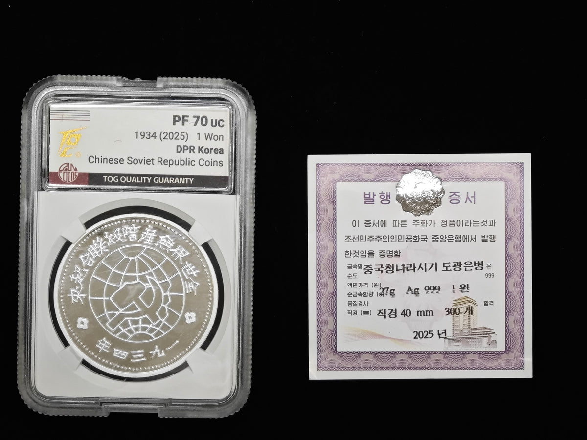 2025年北韓－中朝歷史上的珍稀貨幣系列紀念幣蘇維埃壹圓銀幣27g999純銀TQG評級 - 圖片 3