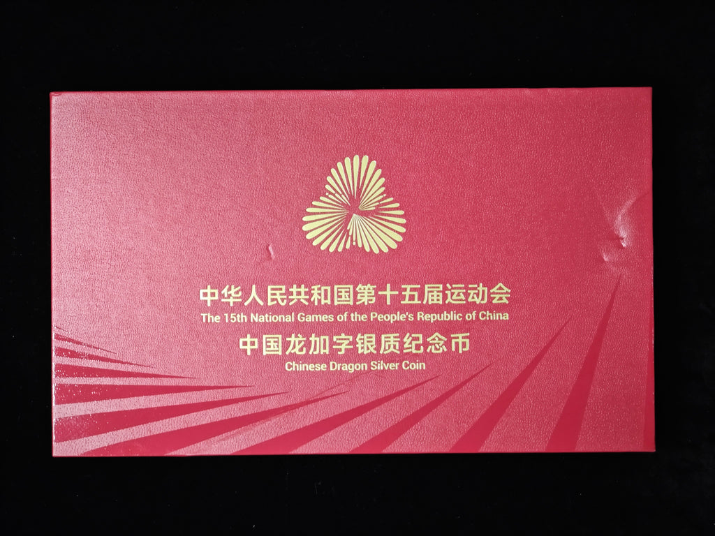 第十五屆全國運動會中國龍加字銀質紀念幣海南版 - 圖片 4