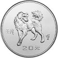 1982中國壬戌（狗）年金銀紀念幣15克圓形銀質紀念幣