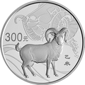 2015中國乙未（羊）年金銀紀念幣1公斤圓形銀質紀念幣