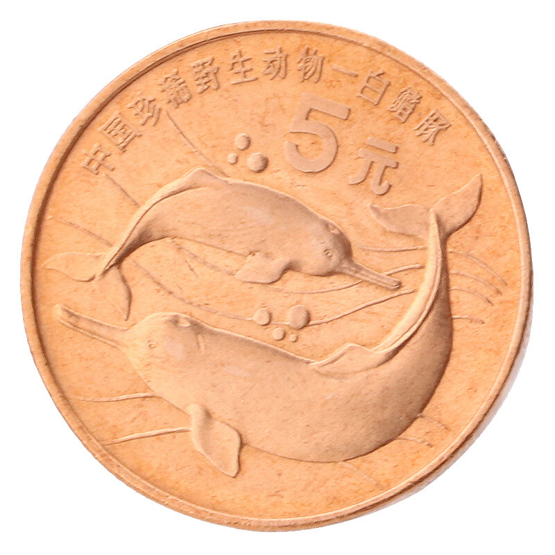 中國珍稀野生動物---白鰭豚普通紀念幣