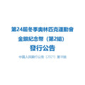 第24屆冬季奧林匹克運動會金銀紀念幣（第2組）發行公告