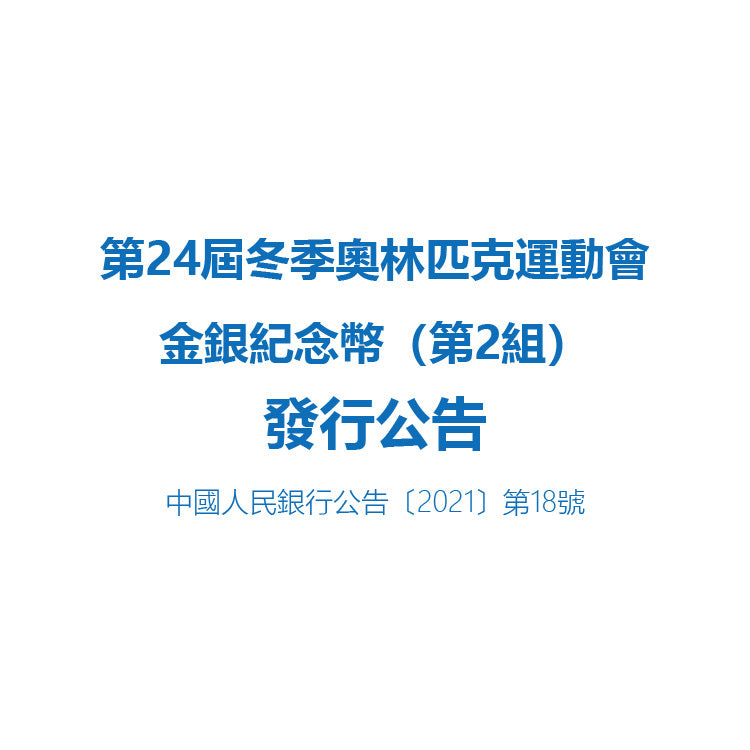 第24屆冬季奧林匹克運動會金銀紀念幣（第2組）發行公告