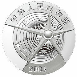 2003中國首次載人航太飛行成功金銀紀念幣1盎司圓形銀質紀念幣 - 圖片 2