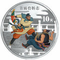 2010中國古典文學名著——《水滸傳》彩色金銀紀念幣（第2組）1盎司彩色銀質紀念幣A