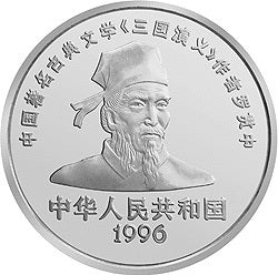 1996中國古典文學名著《三國演義》金銀紀念幣（第2組）27克圓形銀質紀念幣B - 圖片 2