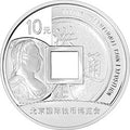 2013北京國際錢幣博覽會銀質紀念幣