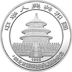 1998北京國際錢幣博覽會紀念銀幣1盎司圓形銀質紀念幣 - 圖片 2