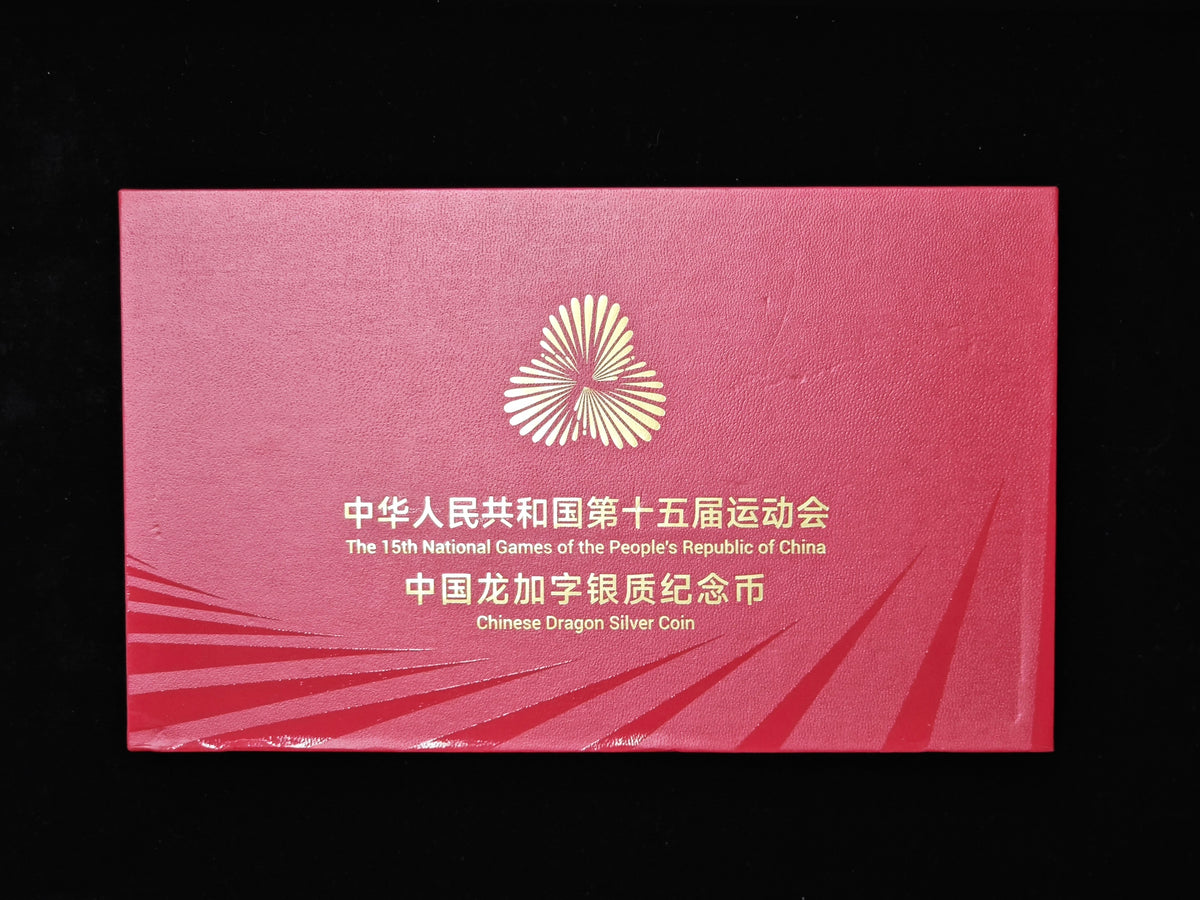 第十五屆全國運動會中國龍加字銀質紀念幣廣東版 - 圖片 4