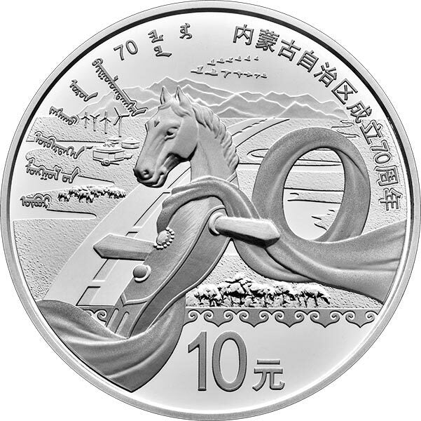 2017內蒙古自治區成立70周年30克紀念銀幣