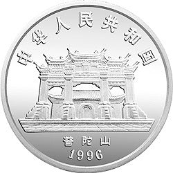 1996年觀音金銀紀念幣1盎司圓形銀質紀念幣B - 圖片 2