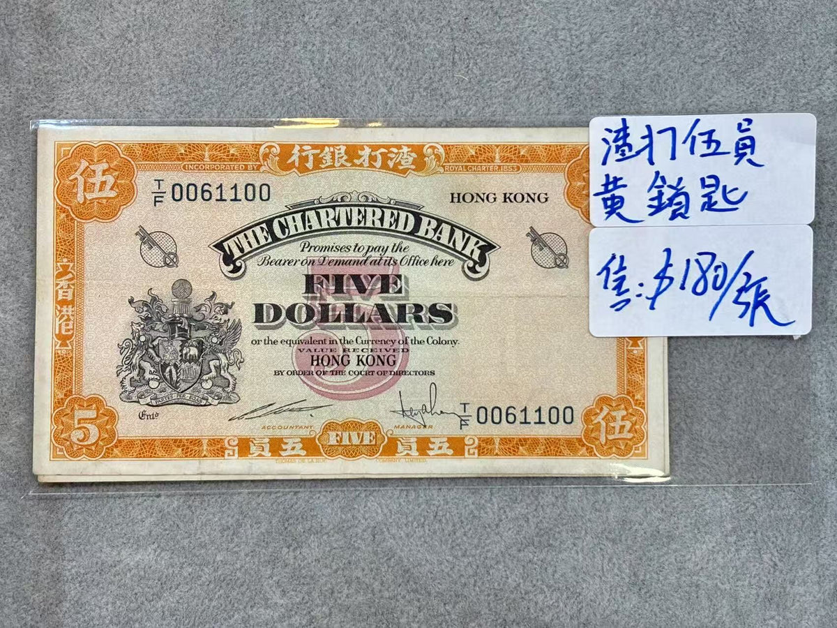 1967年渣打銀行5元（黃鎖匙）