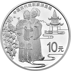 2016中國古代戲劇家（湯顯祖）金銀紀念幣30克圓形銀質紀念幣
