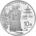 2016中國古代戲劇家（湯顯祖）金銀紀念幣30克圓形銀質紀念幣