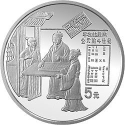 1993中國古代科技發明發現金銀鉑紀念幣（第2組）22克圓形銀質紀念幣A