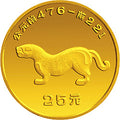 1992中國出土文物（青銅器）（第2組）1/4盎司金質紀念幣