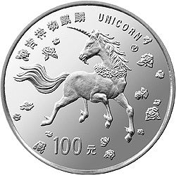 1997年版麒麟1盎司鉑質紀念幣
