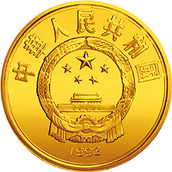 1993宋慶齡誕辰100周年金銀紀念幣8克圓形金質紀念幣 - 圖片 2
