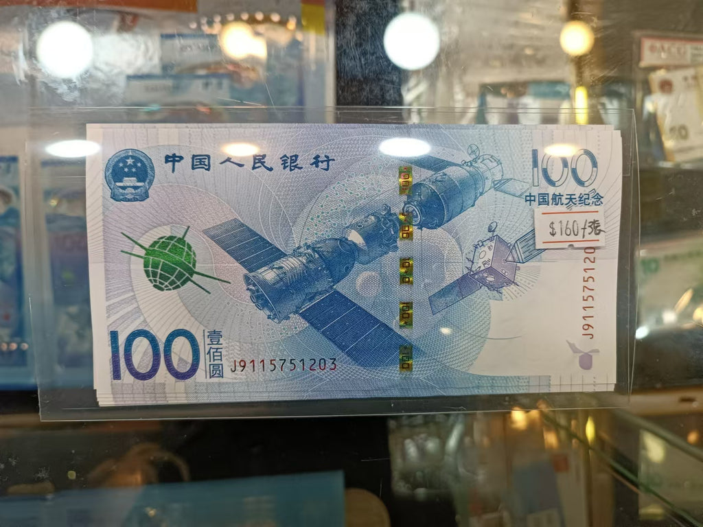 2015年中國人民銀行航天100元紀念鈔(號碼隨機)