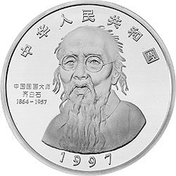 1997中國近代國畫大師齊白石金銀紀念幣5盎司圓形銀質紀念幣 - 圖片 2