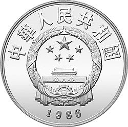 1986中國傑出歷史人物金銀紀念幣（第3組）22克圓形銀質紀念幣C - 圖片 2