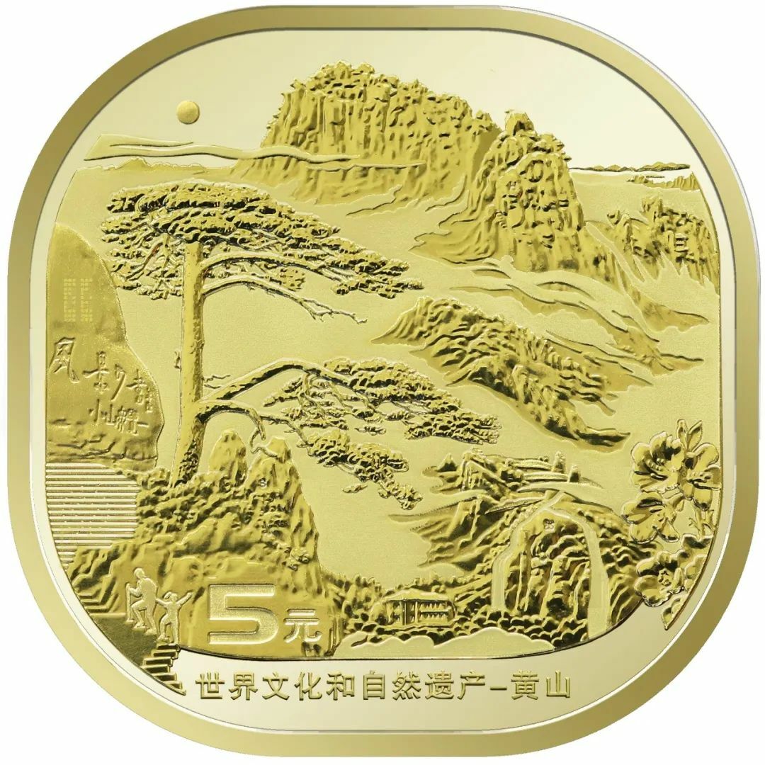 世界文化和自然遺產——黃山普通紀念幣